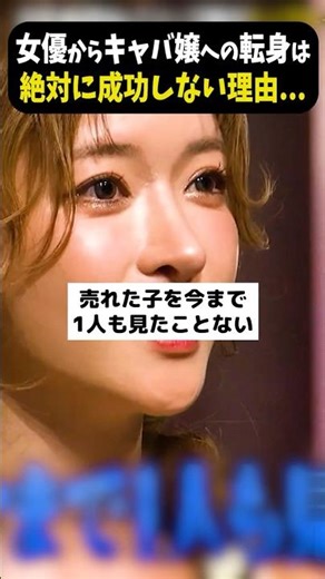 【成功確率0％】女優からキャバ嬢への転身が難しい理由...