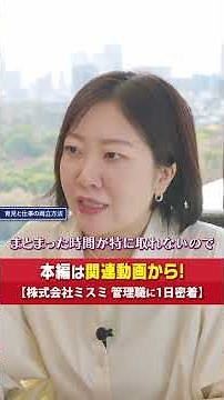 【女性リーダーのリアル】キャリアを諦めたくないあなたへ。ミスミのママ管理職が教える「周りを頼る」働き方 #1日密着 #女性管理職 #ミスミ #育児 #産休