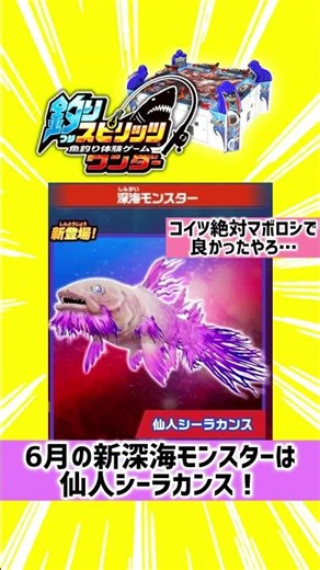 【釣りスピリッツワンダー】新深海モンスタークラス「仙人シーラカンス」登場‼️ #Shorts#釣りスピリッツ#釣りスピリッツワンダー#深海モンスター#モンスタークラス#仙人シーラカンス
