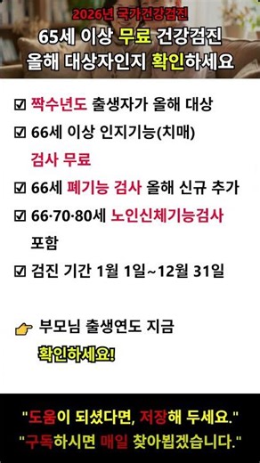 2026년 65세 이상 무료 건강검진 대상자 확인! 폐기능검사 신규 추가 #건강검진 #무료검진 #65세이상