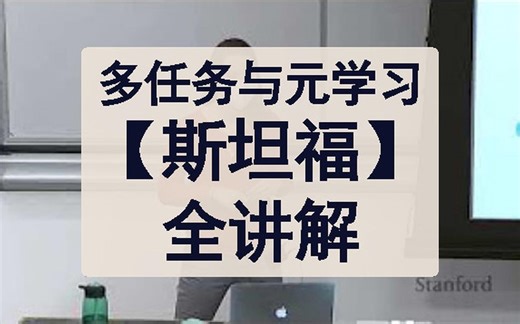 多任务与元学习全讲解【斯坦福】