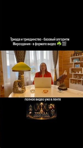 Triad and triunity - the basic algorithm of the Universe - in video format ☘️🎬 #esotericism #powe...