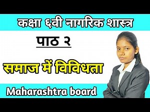 समाज में विविधाता | nagrik shastra 6th class hindi medium Lesson 2 explain maharashtra board