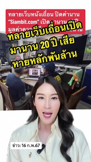 ปิดตำนาน Siambit.com: ทลายเว็บหนังเถื่อน 20 ปี