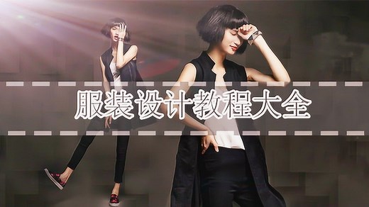 服装设计教程大全