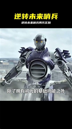 逆轉未來兩代哨兵的區別，退役哨兵的套路完全不同！ #逆转未来 #哨兵机器人 #X战警 #影视解析 #动漫解说
