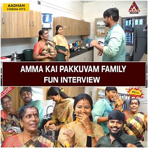 AMMA KAI PAKKUVAM FAMILY FUN INTERVIEW | Amma Kai Pakkuvam Exclusive | Aadhan Cinema #AmmaKaiPakkuvam #AmmaKaiPakkuvamfamily #AmmaKaiPakkuvaminterview #AmmaKaiPakkuvamvideos #AmmaKaiPakkuvamlatest #AmmaKaiPakkuvamChannel #AmmaKaiPakkuvamFunInterview #MaamiyaarVsMarumagal #AmmaKaiPakkuvamExclusiveInterview #VjMurali #VjMuraliLatest #AmmaKaiPakkuvamPart1Interview #MaamiyaarKodumaigal #ammafridayvlog #ammamorningvlog #ammaroutinevlog #kalyanaviruthu #vlogIntamil #Routinevlog #ammaVlog | Aadhan Ente