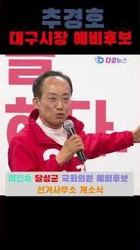 추경호 대구시장 예비후보 인사말, 이진숙 달성군 국회의원 보궐선거 예비후보 선거사무소 개소식 2026 05 10 #추경호, #대구시장, #예비후보, #다경뉴스, #다경뉴스tv,