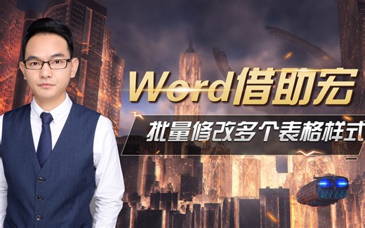 056-Word借助宏批量修改多个表格样式