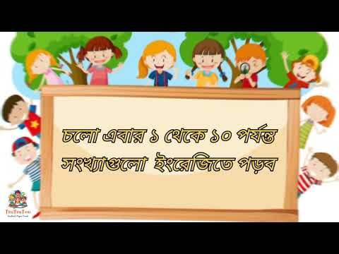 Learning to count from 1 to 10 in rhythm, Bengali numbers from 1 to 10