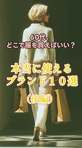 60代におすすめのファッションブランド10選（後編）
