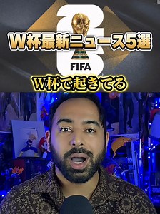 ワールドカップで起きたこと5選！#ワールドカップ #fifa #worldcup | World Cup