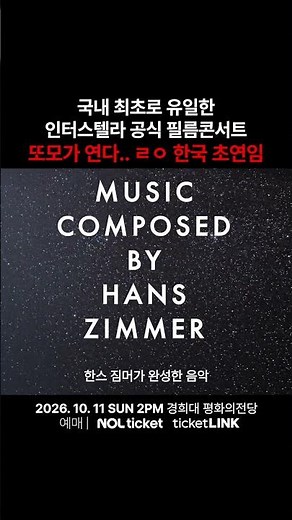 국내 최초로 유일한 인터스텔라 공식 필름콘서트 또모가 연다.. ㄹㅇ 한국 초연임