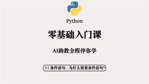 Python 零基础入门课 3.1 条件语句---为什么需要条件语句？