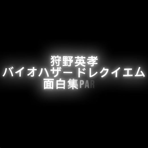 狩野英孝のバイオハザード実況が超面白い！