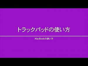 初めてのMacBook2 〜 トラックパッドの使い方