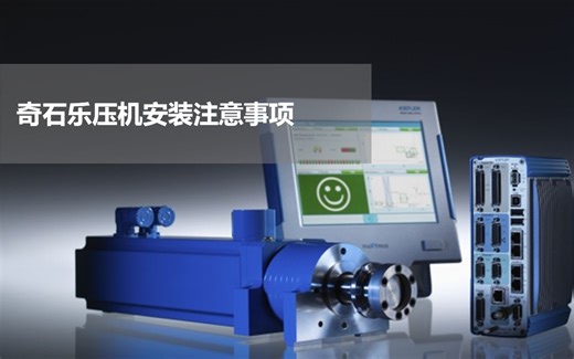 奇石乐Kistler压机安装注意事项讲解