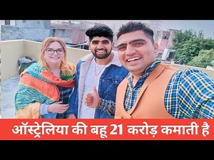 ऑस्ट्रेलिया वाली बहू 21 करोड़ कमाती है ? lovleen vats @lovleenvats297 foreigner girlOlivia vats vlog
