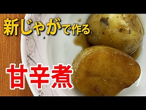 新じゃがの 甘辛煮