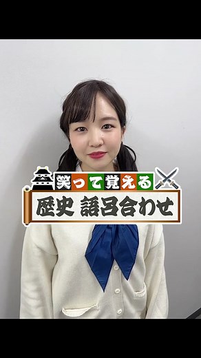 【年号暗記はコレ！池田屋事件／1864年】歴史（日本史）の年号を、斬新な語呂合わせで覚えよう！本編ダイジェスト版はYouTubeで配信中 #中嶋空 #語呂合わせ #池田屋 #新撰組 #福岡 #テレQ #幕末 #歴女 #修猷館 #制服女子 #討ち入り #日本史 #年号の覚え方 #江戸時代