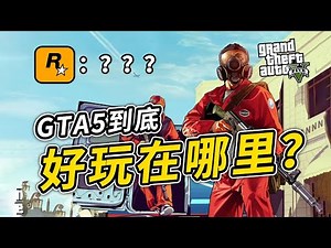 为何这么多人还在买《GTA5》？