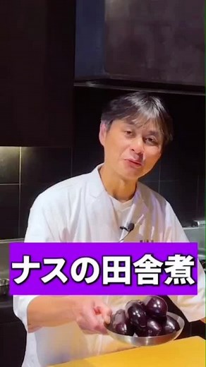 家庭で簡単にお店の味【ナスの田舎煮】 ⁡ #笠原将弘 #賛否両論 #茄子 #ナス #煮物 #簡単レシピ #料理動画