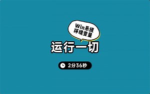 win系统利用环境变量运行“一切”