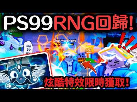 Get cool special effects for a limited time! // Pet Simulator 99RNG Update! // Pet Simulator 99!