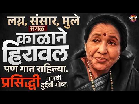 Asha Bhosle Death : काळाने सगळं हिरावलं, तरी स्वर कधीच डगमगले नाहीत ! | Vishaych Bhari