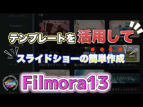 【filmora】スライドショー作成が簡単！フィモーラ13のテンプレート活用方法