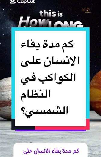 مدة بقاء الإنسان على كواكب النظام الشمسي