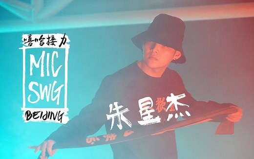《嘻哈接力》EP19 朱星杰：bingo ca$h