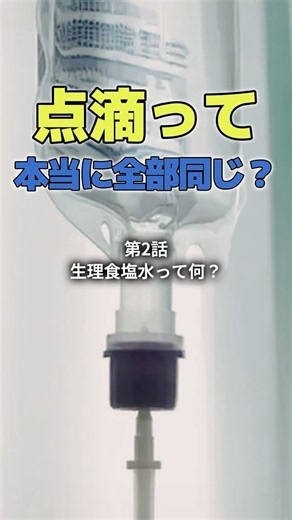点滴って、本当に全部同じ？② 生理食塩水って何？ #点滴 #生理食塩水 #脱水 #高クロール性代謝性アシドーシス #アシドーシス #リンゲル液 #shorts