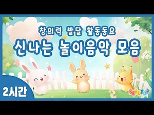 [2시간 연속재생]⭐아이들의 창의력 발달을 위한 신나는 놀이음악 모음집⭐놀이동요 | 동요 베스트 | 동요 모음집 | 인기동요 연속듣기 | 유치원 인기동요 | 어린이 인기동요