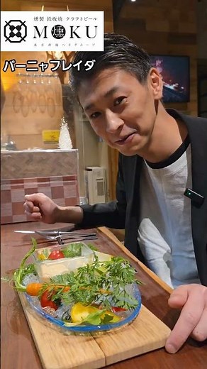 激ムズ!盛り付け!総料理長監修で完成!バーニャカウダの冷製、フレイダ!