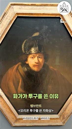 화가가 투구를 쓴 이유 by 렘브란트 #그림한점 Ep.220