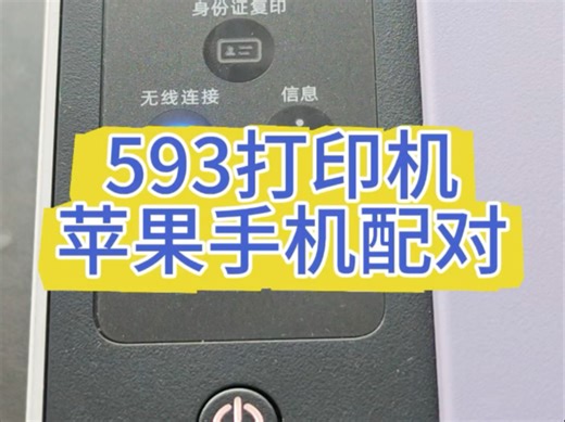 惠普593打印机苹果配对（新HP软件）