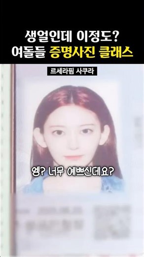 ‘Full Makeup vs. Bare Face’ Female Idol ID Photos: Extreme Contrasts
