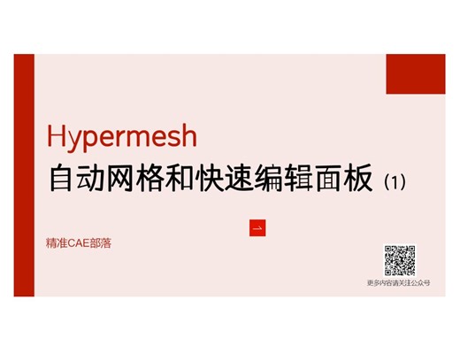 Hypermesh中的自动网格和快速编辑面板（1）