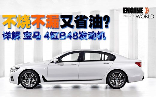 不少不漏又省油？详解宝马B48发动机