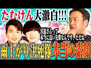 【雨上がり決死隊解散】テレビでは語れない！宮迫/蛍原の真の素顔をたむけんが明かす