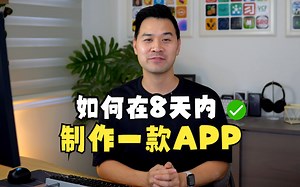 【生肉】如何在8天内制作一款App（全流程）