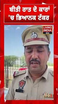 ਬੀਤੀ ਰਾਤ ਦੋ ਕਾਰਾਂ 'ਚ ਭਿਆਨਕ ਟੱਕਰ | Abohar News | Accident | Punjab Police