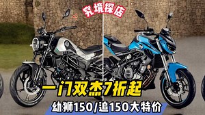 一门双杰7折起！贝纳利幼狮150、钱江追150大特价……