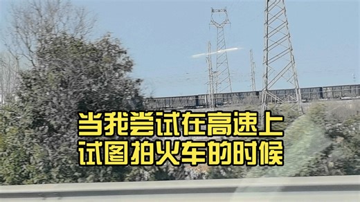 当我尝试在高速上试图拍火车的时候