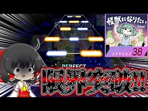 約3年ぶりに最高難易度を更新！？ついに来てしまったAPPEND38『怪獣になりたい』がやばすぎた...！！【プロセカ】【ゆっくり実況】