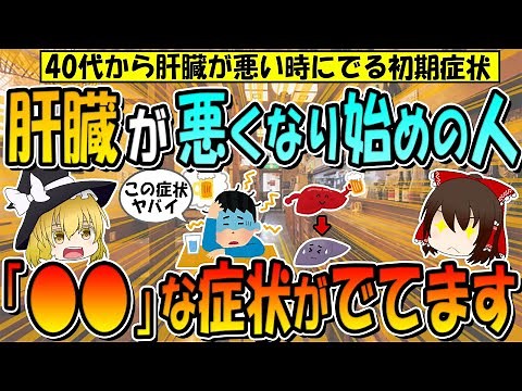40代から始まる肝臓が悪い時にでる初期症状！こんな人は肝臓が危険な状態になりかけてます！