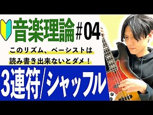 【音楽理論】 3連符/8beat/16ビート/シャッフル/複付点【初心者向け】