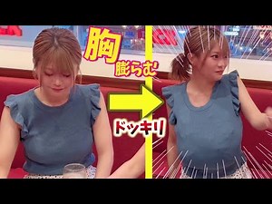 Gカップ→Zカップに？！少しずつ大きくなる胸に気付くのか？仕込みアイテムが面白すぎたww【ドッキリ】
