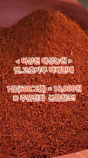 [어상천 대성농원] 2026(햇)고춧가루! 생산자 직판! 택배판매 주문접수! #어상천대성농원 #고춧가루택배판매 #단양 #어상천 #단양고추